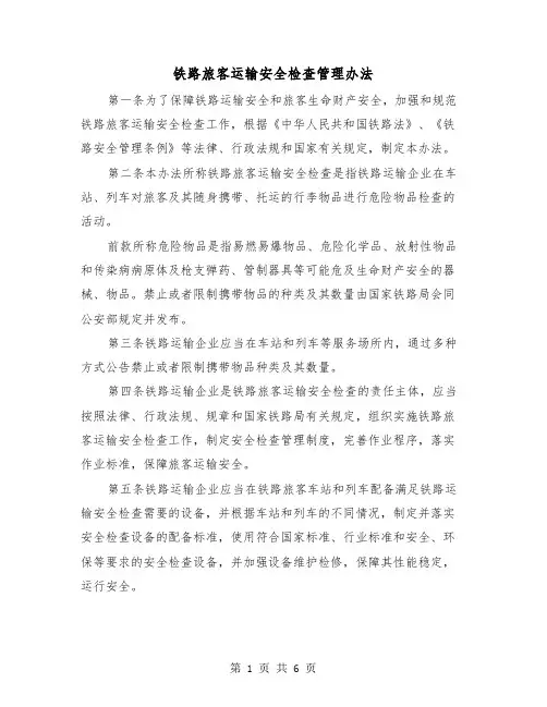 铁路旅客运输安全检查管理办法(二篇)