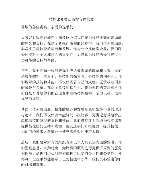 技能比赛赞助商发言稿范文