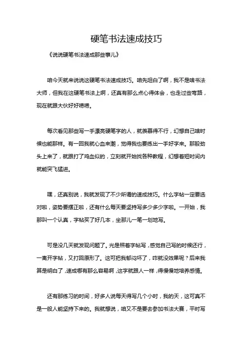 硬笔书法速成技巧