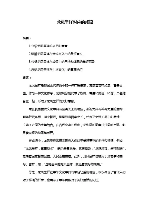 龙凤呈祥对应的成语