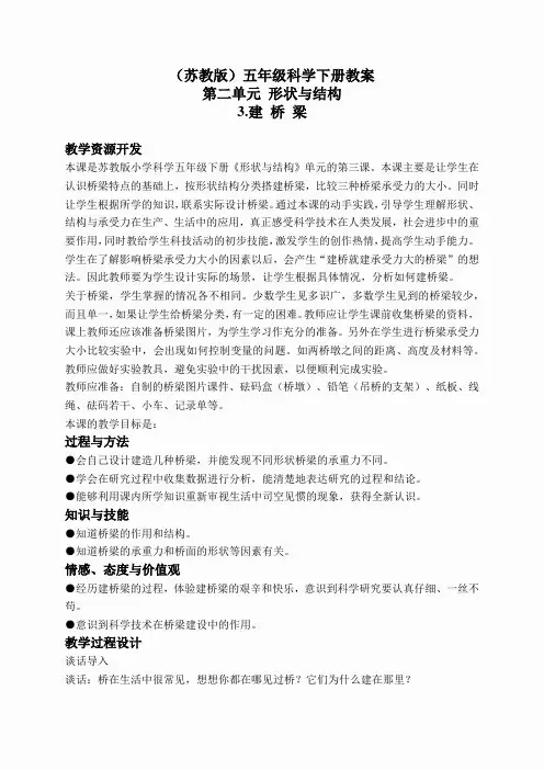 苏教小学科学五下《2.3.建桥梁》word教案(6)