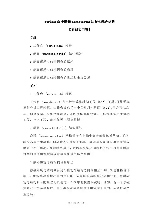 workbench中静磁magnetostatic结构耦合结构