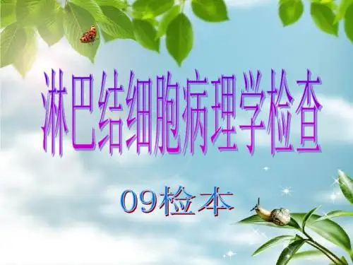 淋巴结细胞病理学检查,