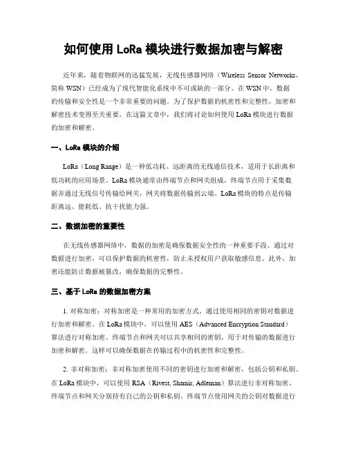 如何使用LoRa模块进行数据加密与解密