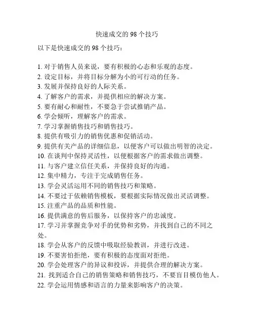快速成交的98个技巧