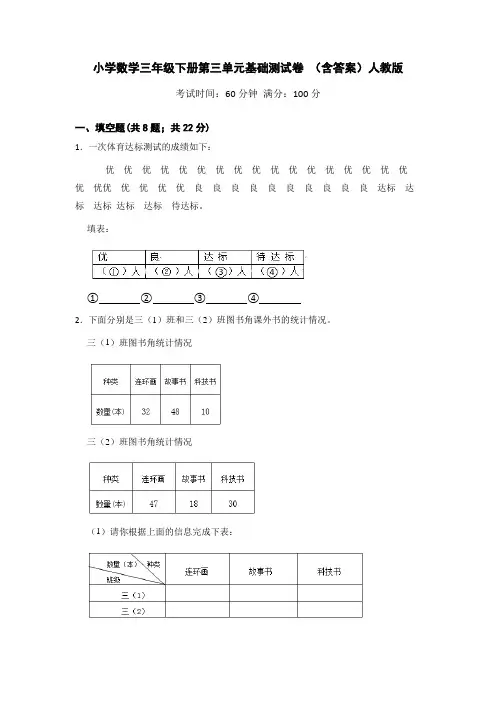 人教版小学数学三年级下册第三单元基础测试卷(含答案)