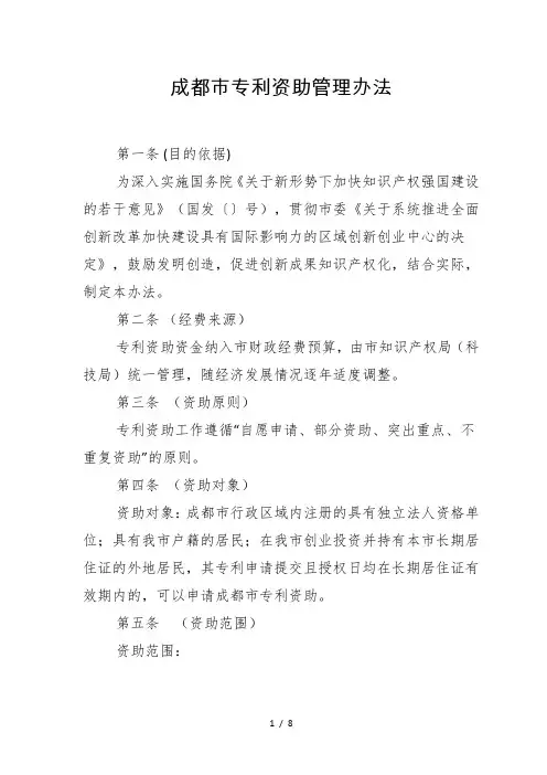 成都市专利资助管理办法