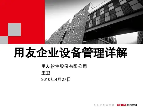 U8产品-设备管理