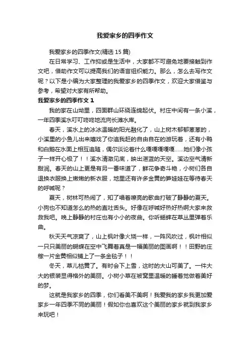 我爱家乡的四季作文