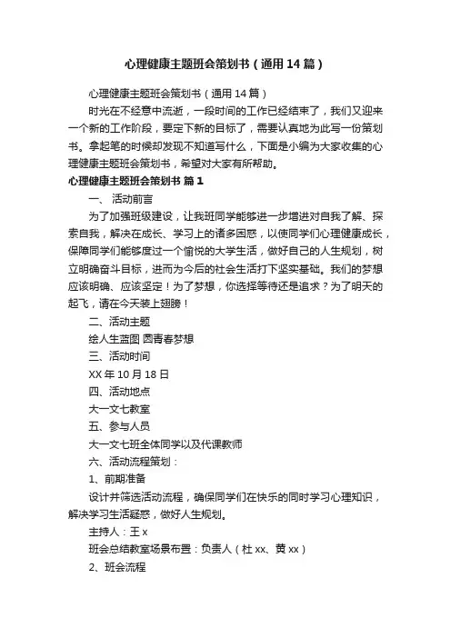 心理健康主题班会策划书（通用14篇）