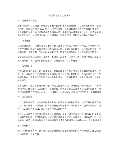 营销策划渠道代理方案