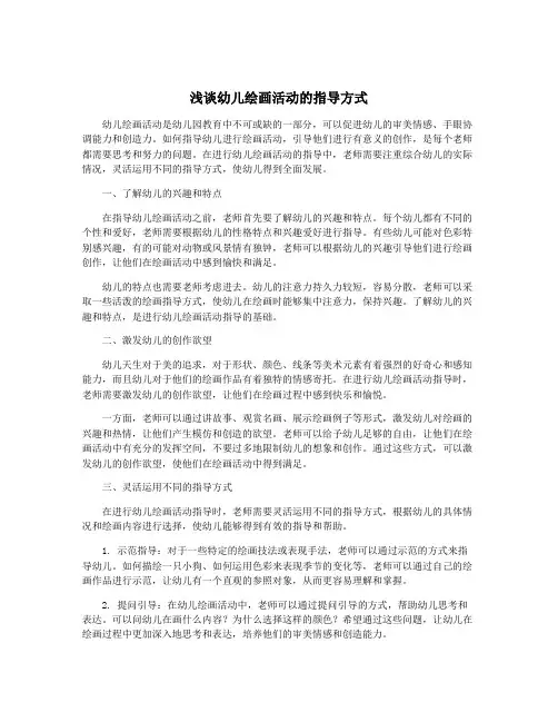 浅谈幼儿绘画活动的指导方式