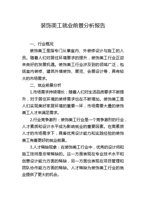 装饰美工就业前景分析报告