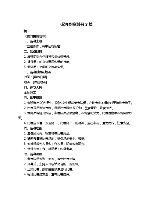 拔河赛策划书3篇