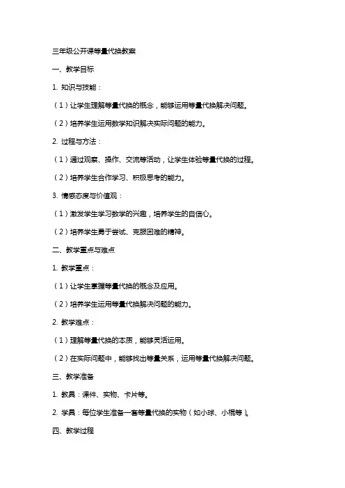 三年级公开课等量代换教案