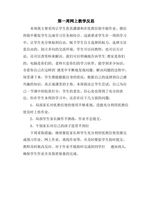 第一周网上教学反思