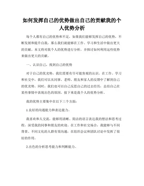 如何发挥自己的优势做出自己的贡献我的个人优势分析