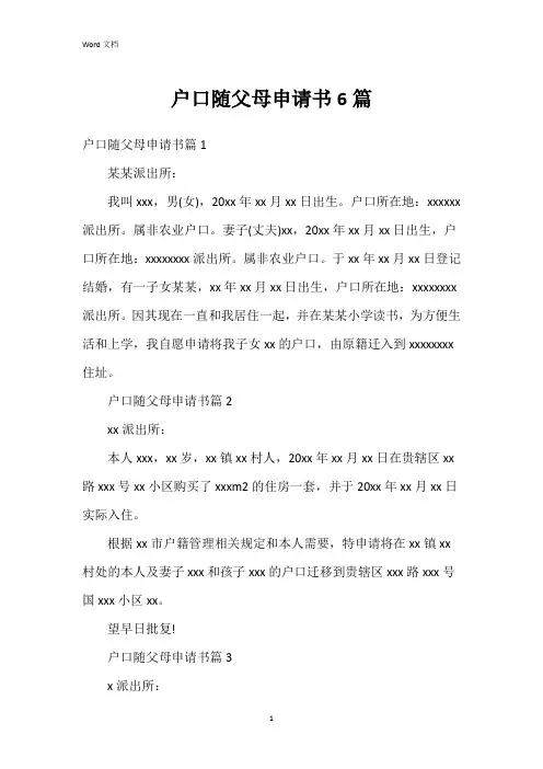 户口随父母申请书6篇
