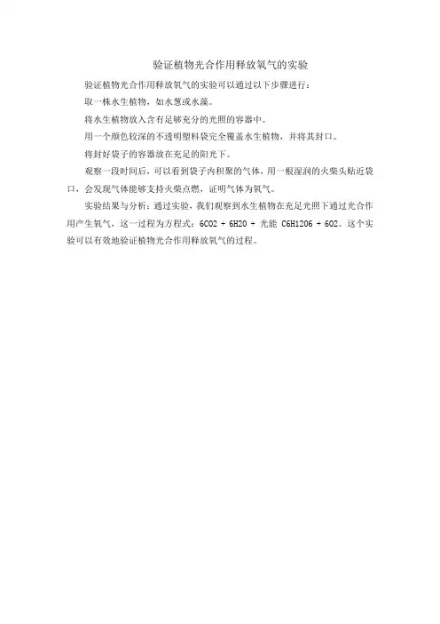 验证植物光合作用释放氧气的实验