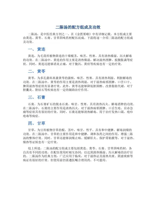 二陈汤的配方组成及功效