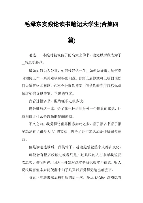 毛泽东实践论读书笔记大学生(合集四篇)