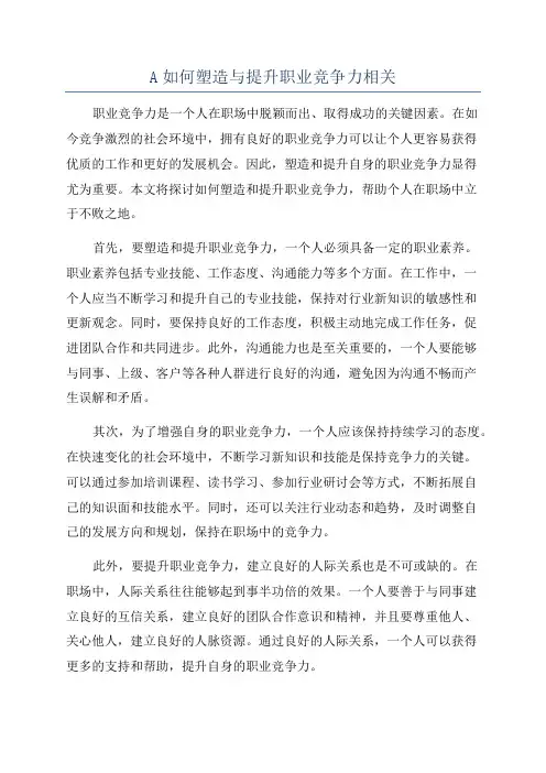 A如何塑造与提升职业竞争力相关