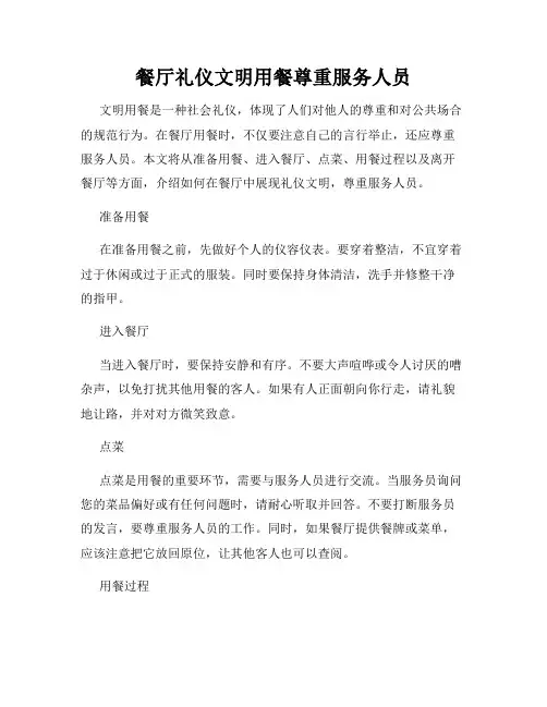 餐厅礼仪文明用餐尊重服务人员