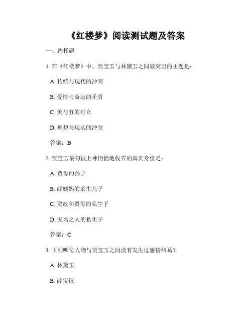 《红楼梦》阅读测试题及答案