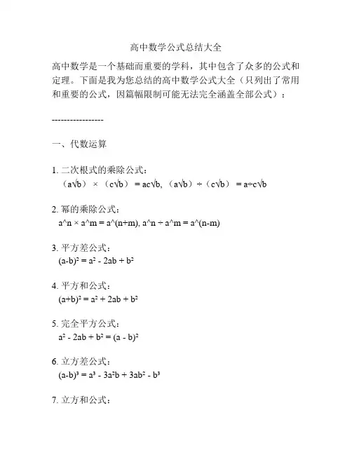 高中数学公式总结大全