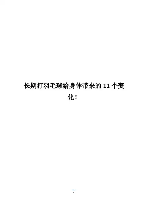 长期打羽毛球给身体带来的11个变化!