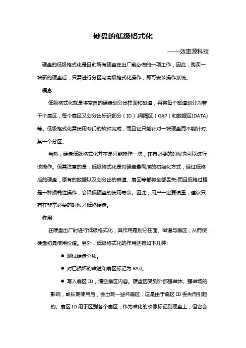 硬盘的低级格式化