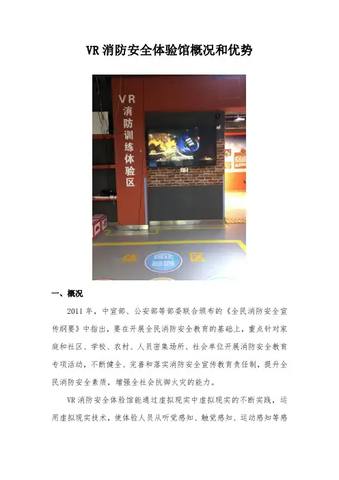 VR消防安全体验馆概况和优势