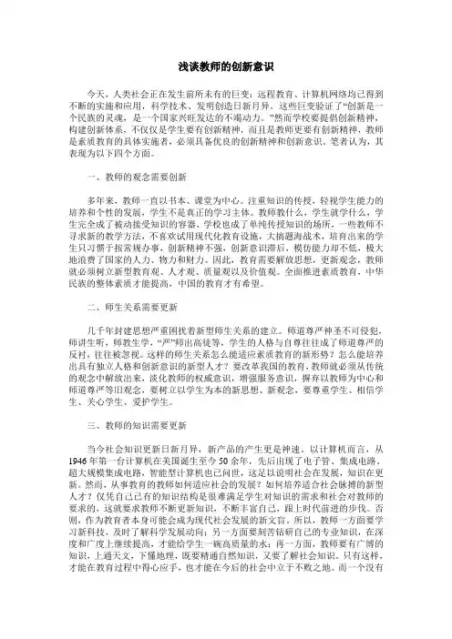 浅谈教师的创新意识