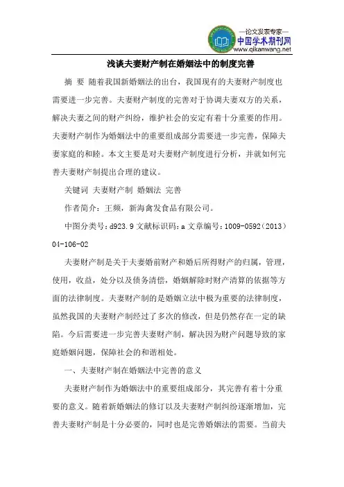 夫妻财产制在婚姻法中的制度完善