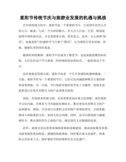 重阳节传统节庆与旅游业发展的机遇与挑战