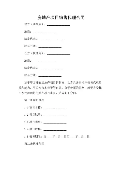 房地产项目销售代理合同完整版doc