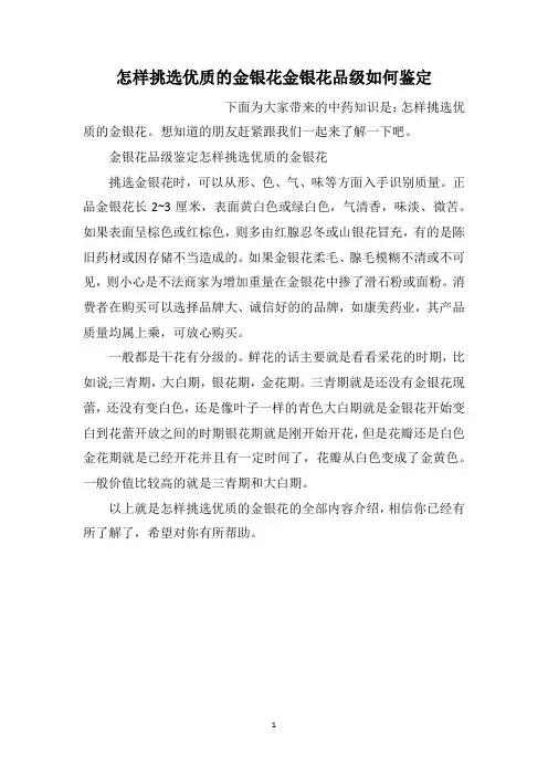 怎样挑选优质的金银花金银花品级如何鉴定