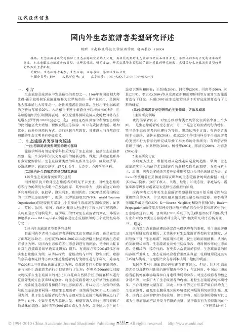 国内外生态旅游者类型研究评述