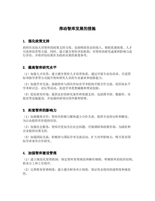 推动智库发展的措施