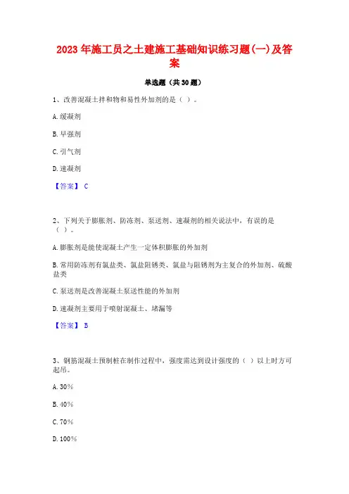 2023年施工员之土建施工基础知识练习题(一)及答案