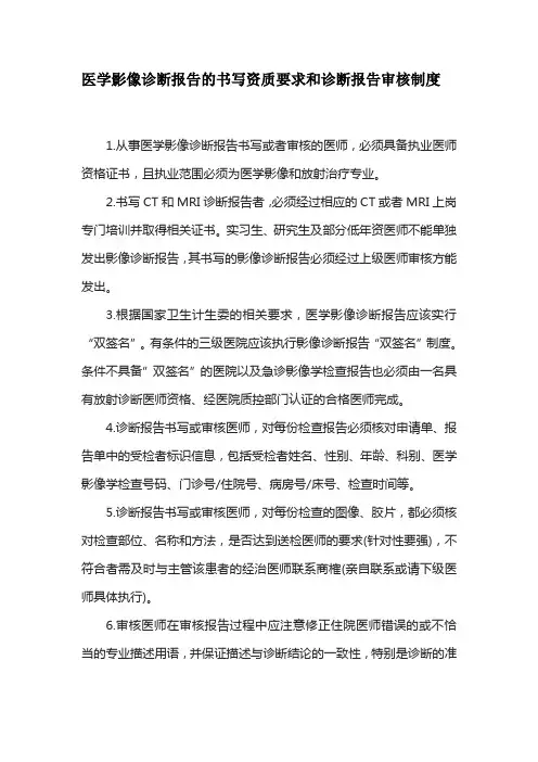 医学影像诊断报告的书写资质要求和诊断报告审核制度