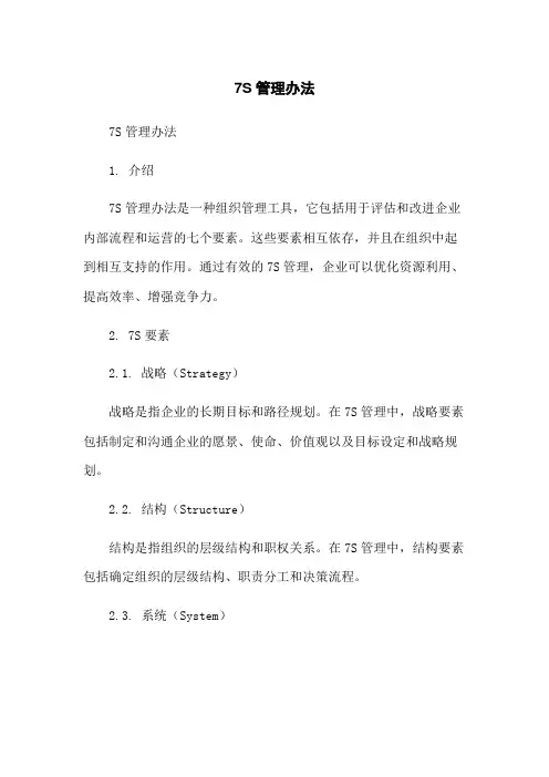 7S管理办法