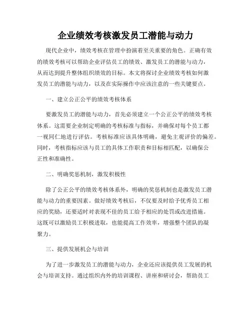 企业绩效考核激发员工潜能与动力