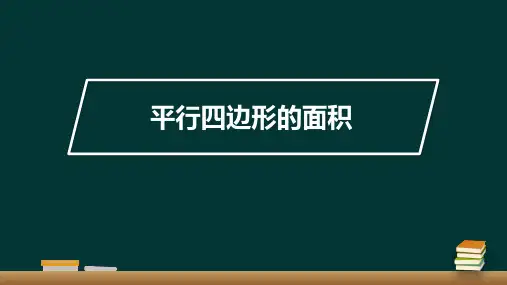 《平行四边形的面积》教学课件