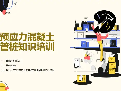 预应力混凝土管桩知识培训