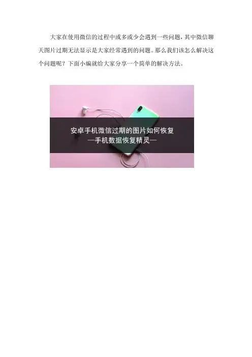 安卓手机微信过期的图片如何恢复