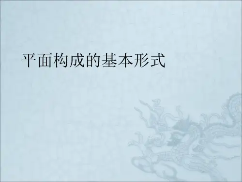 平面构成的基本形式