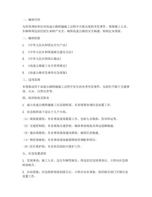 跨越高速应急预案