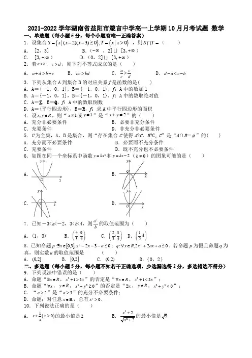 湖南省益阳市箴言中学高一上学期10月月考试题数学