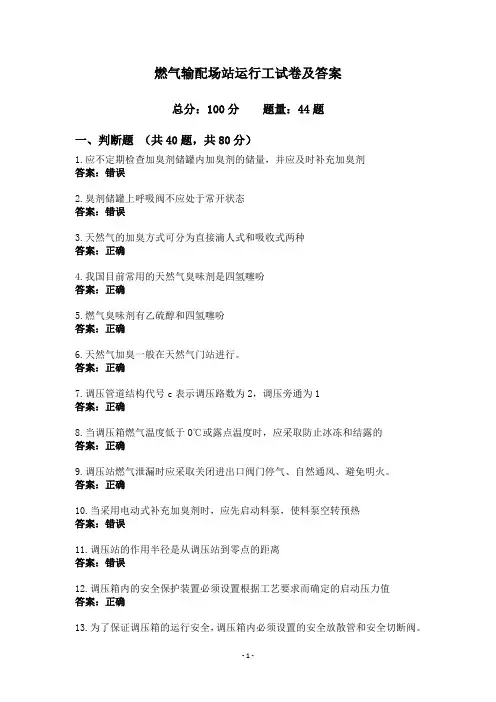 燃气输配场站运行工试卷及答案